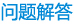 常（cháng）見問（wèn）題